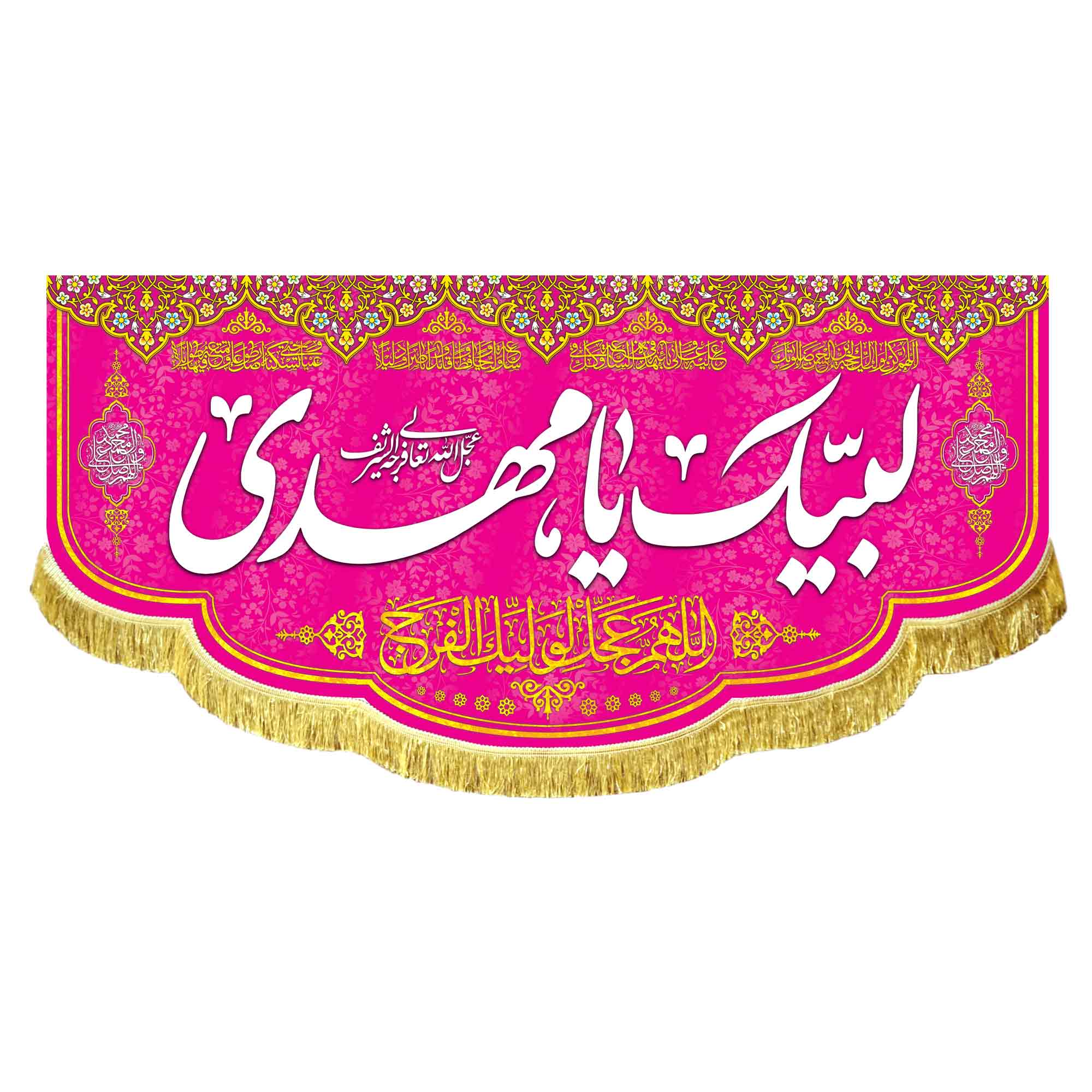 کتیبه لبیک یامهدی (عج)