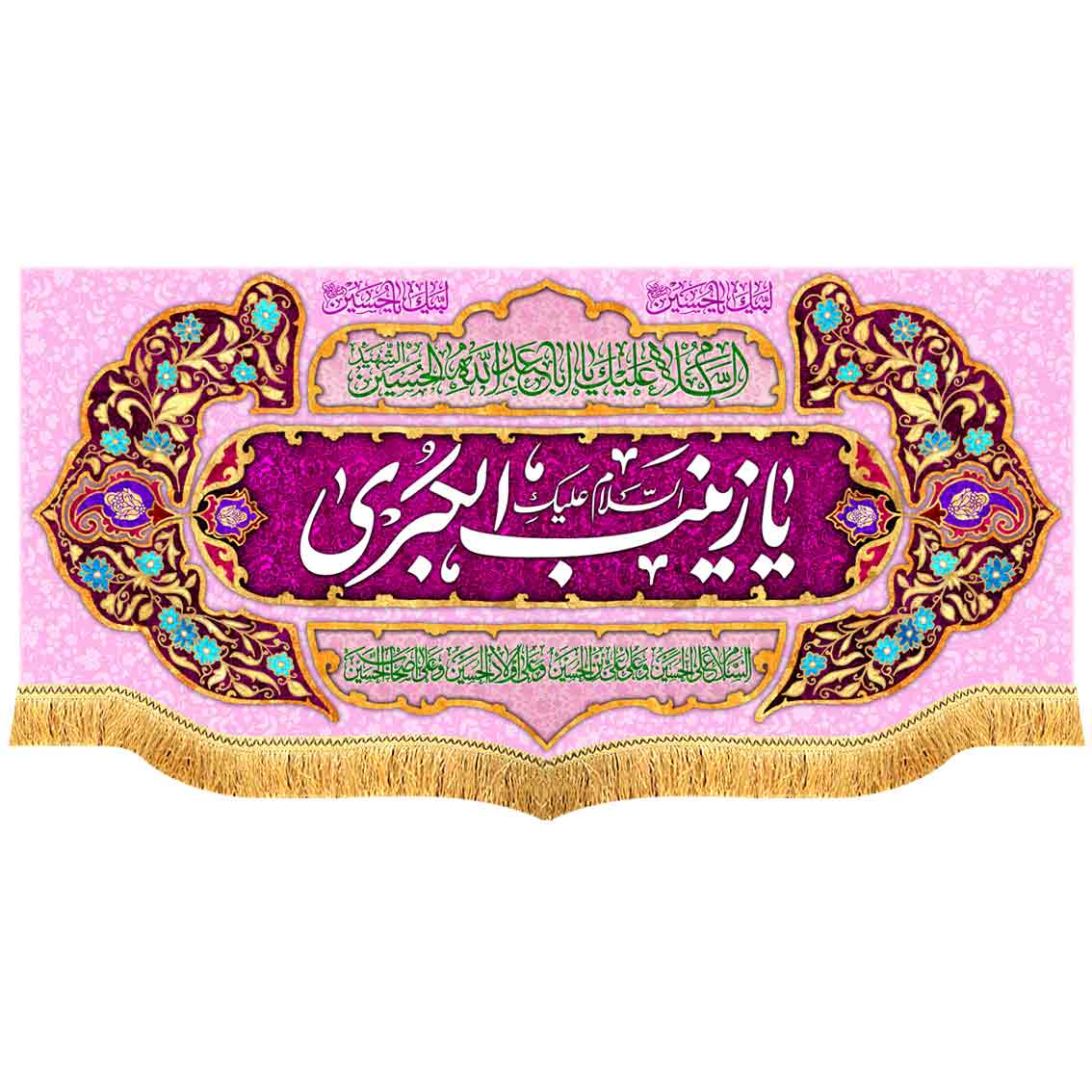 کتیبه مخمل پشت منبری یا زینب الکبری سلام الله علیها