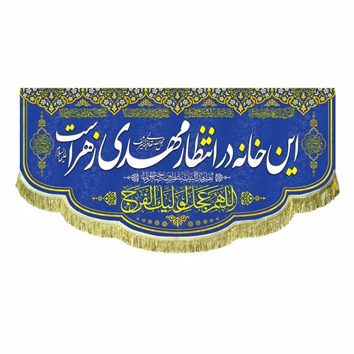 کتیبه مخمل این خانه در انتظار مهدی است