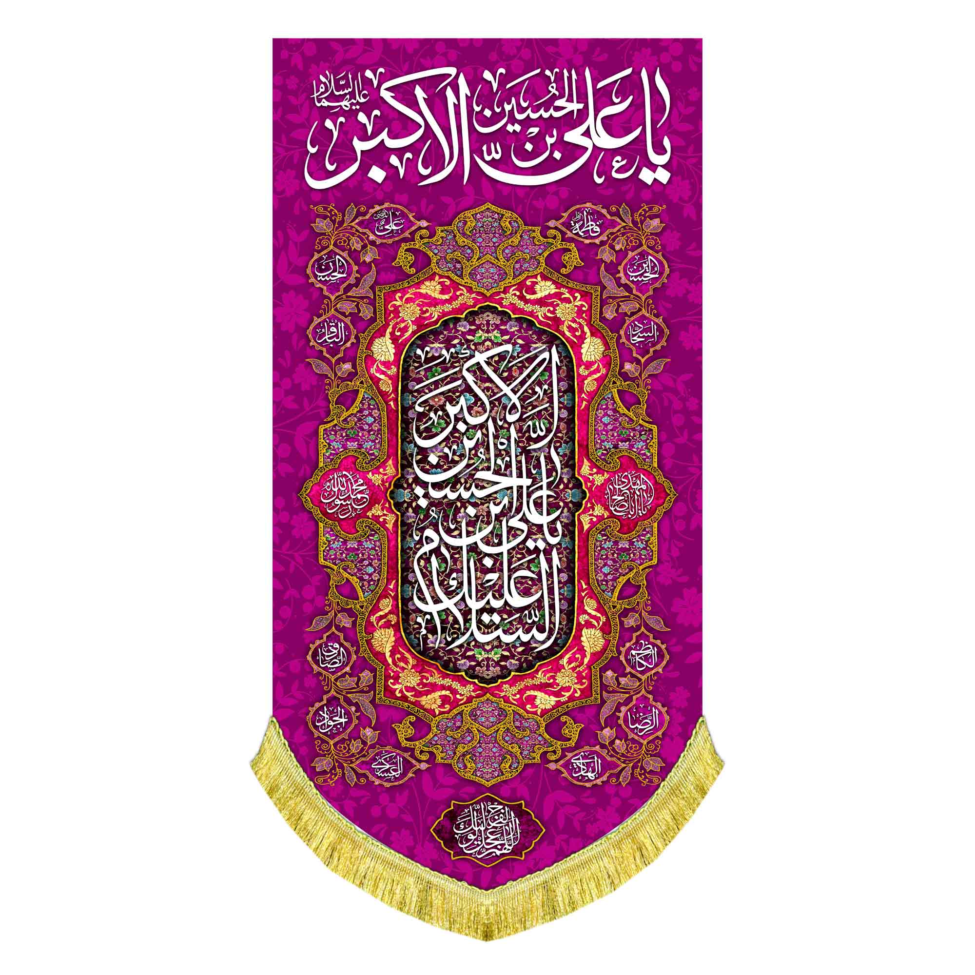 کتیبه عمودی ولادت حضرت علی اکبر