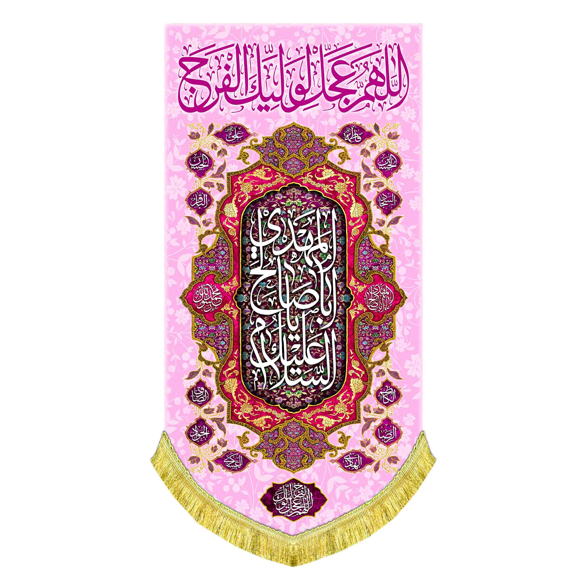 کتیبه عمودی اللهم عجل لولیک الفرج