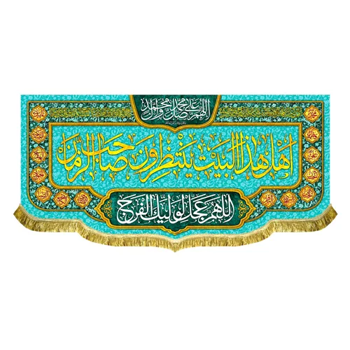 کتیبه مخمل اهل هذا البیت ینتظرون صاحب الزمان (عج)