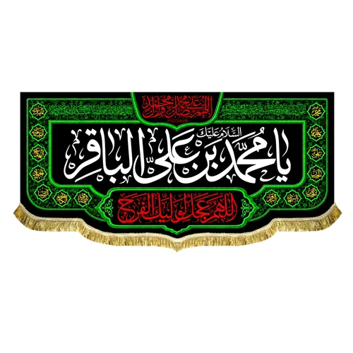 کتیبه شهادت امام محمد باقر (ع)