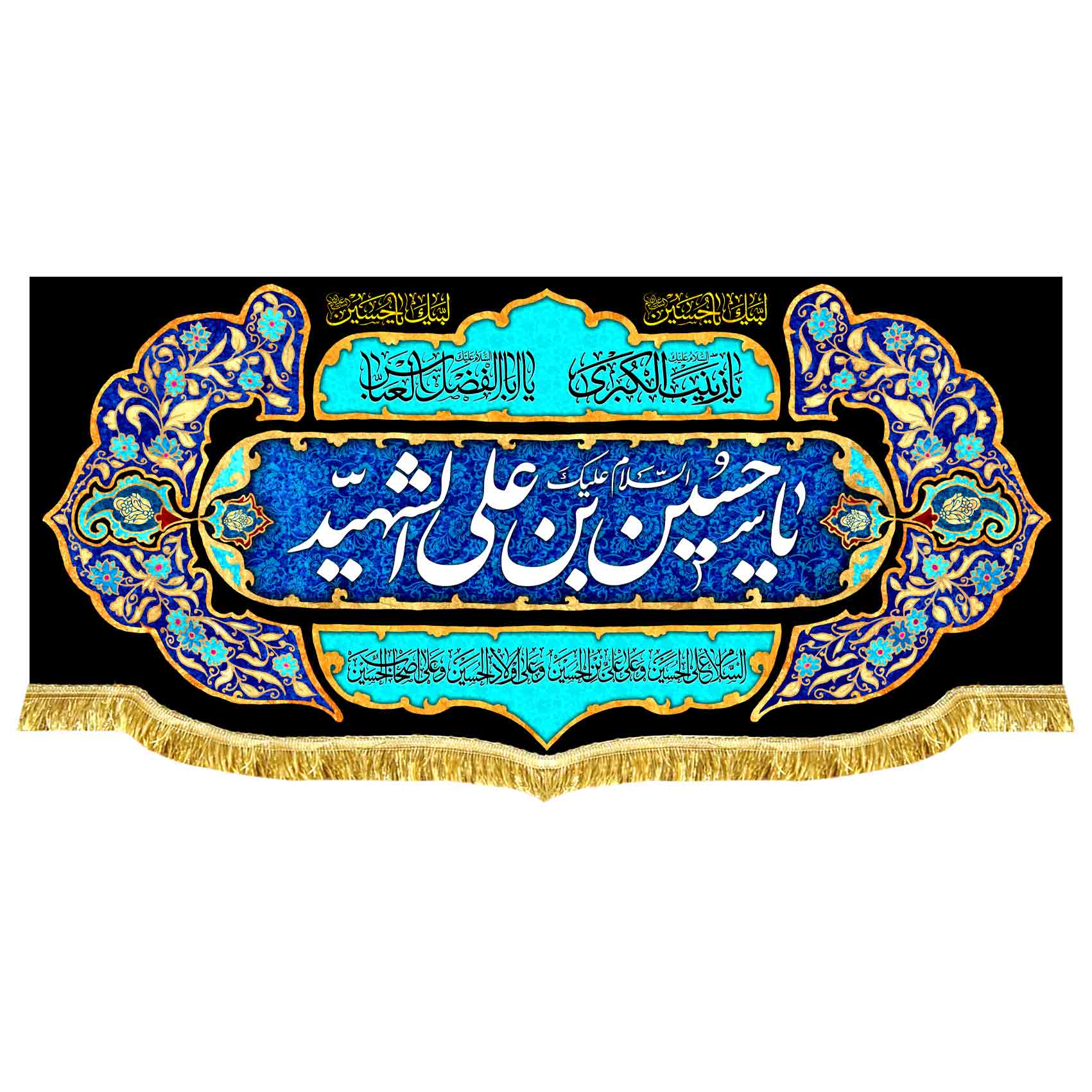 کتیبه مخمل محرم یا حسین
