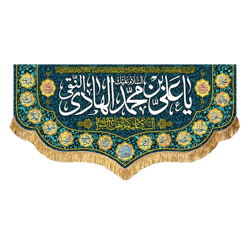 کتیبه مخمل ولادتی و شهادتی امام هادی النقی (ع)