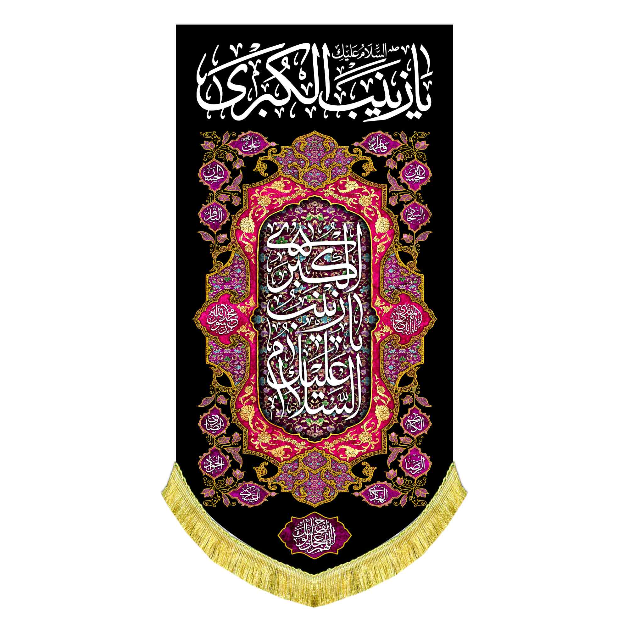 کتیبه عمودی شهادت حضرت زینب