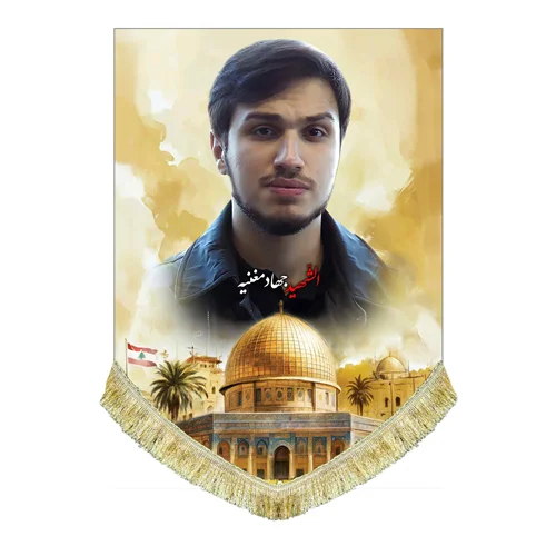 کتیبه مخمل شهید جهاد مغنیه