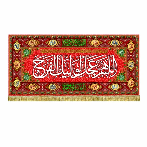 کتیبه پشت منبری اللهم عجل لولیک الفرج