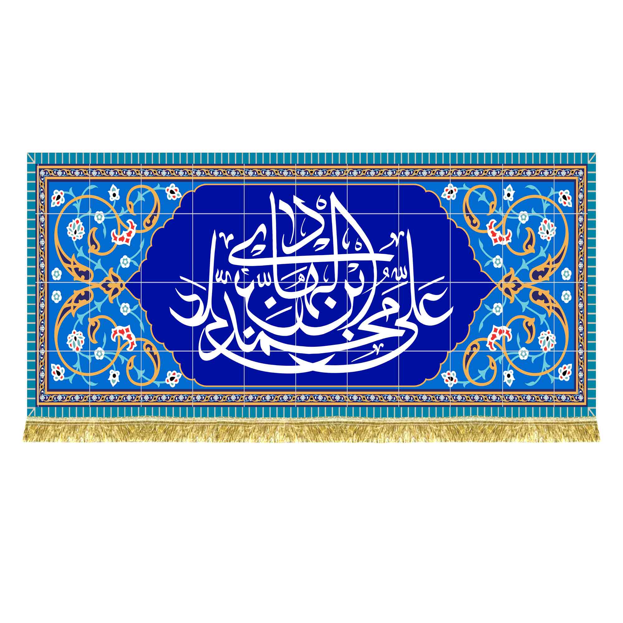 کتیبه مخمل طرح کاشی یا علی بن محمد الهادی