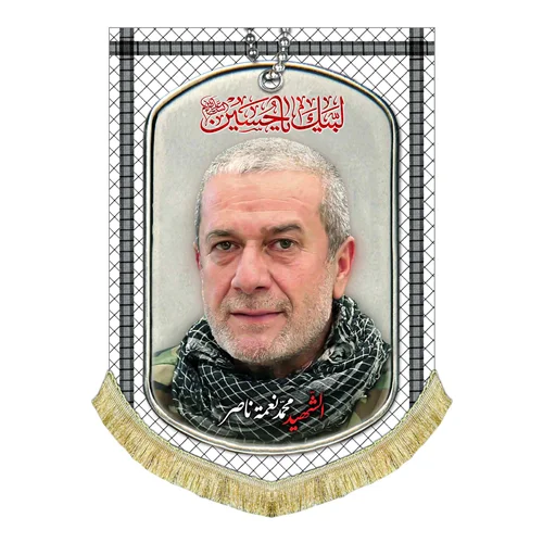 کتیبه مخمل شهید محمد نعمه ناصر