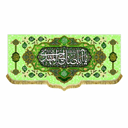 کتیبه مخمل السلام علیک یا اباصالح المهدی (عج)