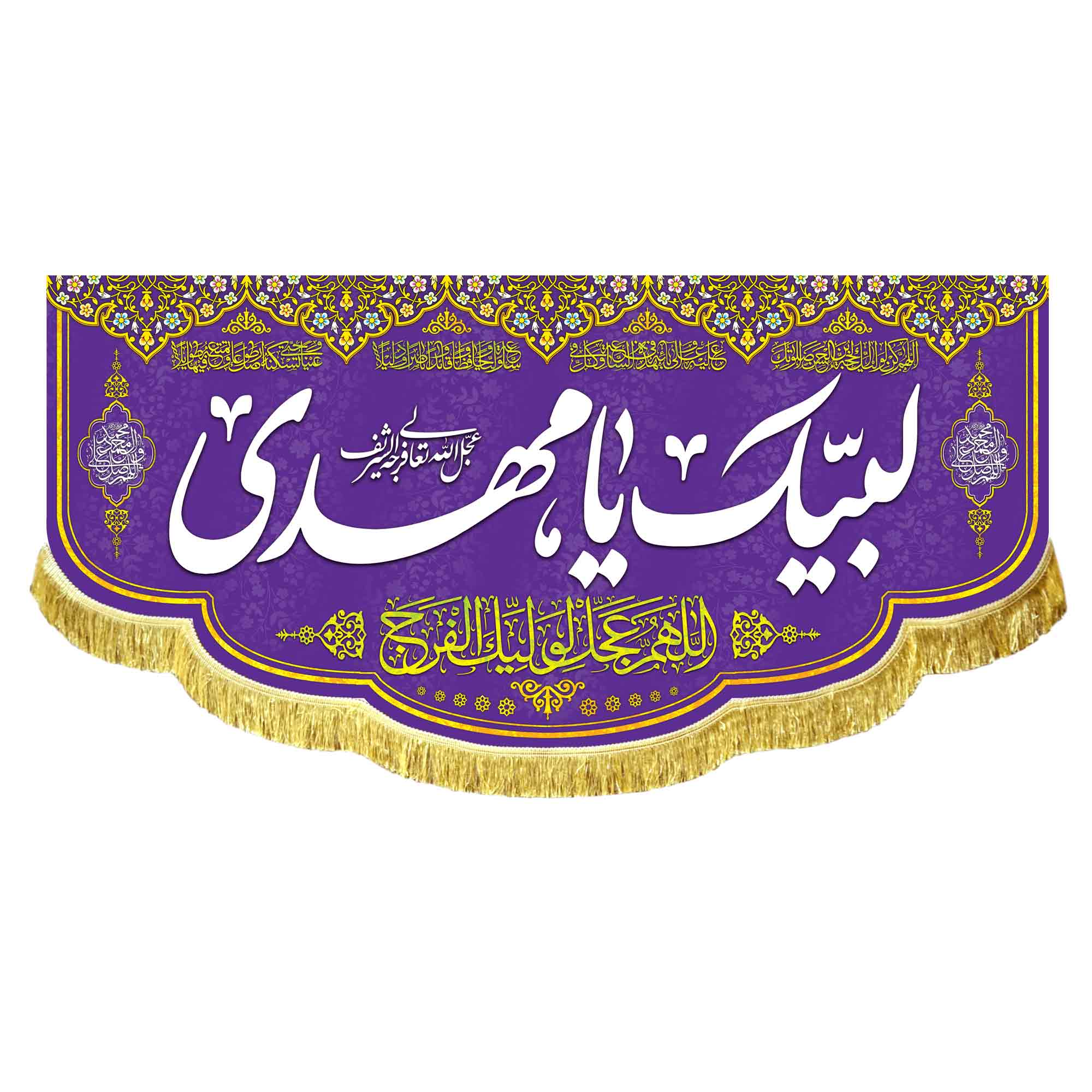 کتیبه لبیک یامهدی (عج)