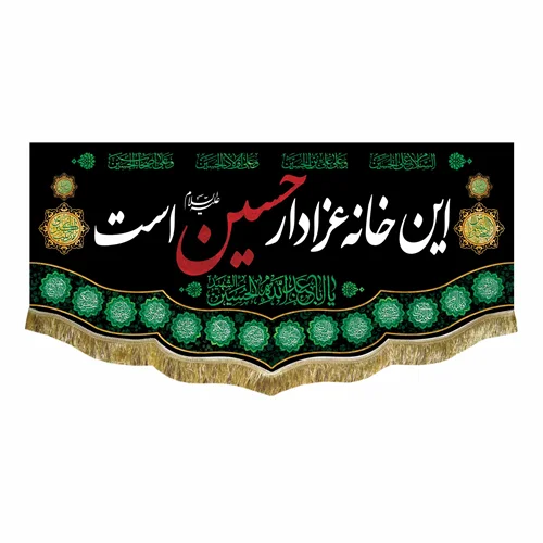 کتیبه مخمل این خانه عزادار حسین است