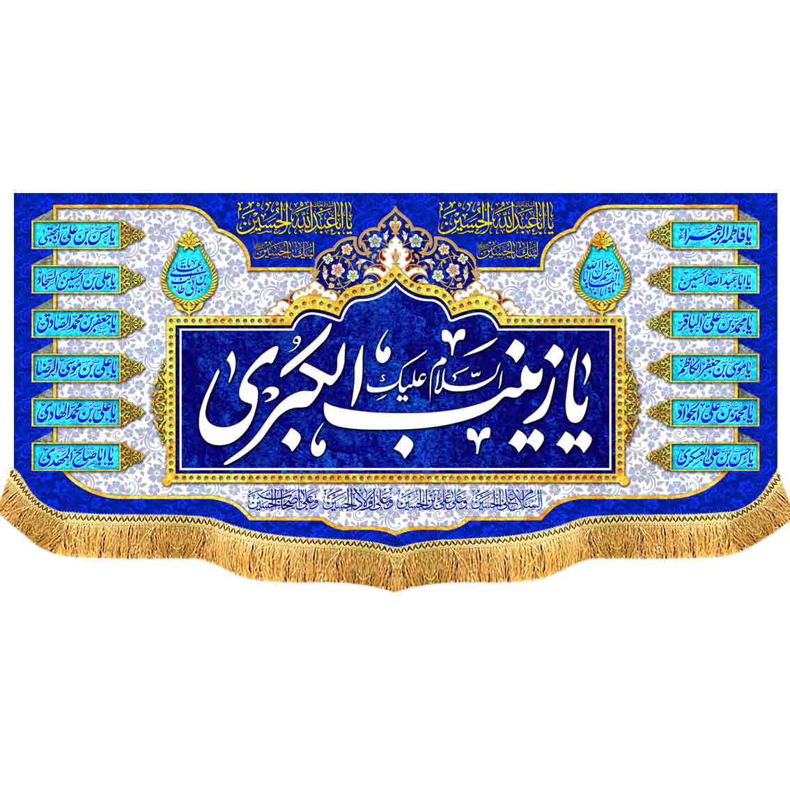 کتیبه مخمل دالبر یا زینب الکبری سلام الله علیها