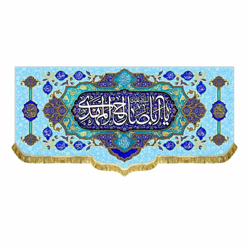 کتیبه مخمل السلام علیک یا اباصالح المهدی (عج)