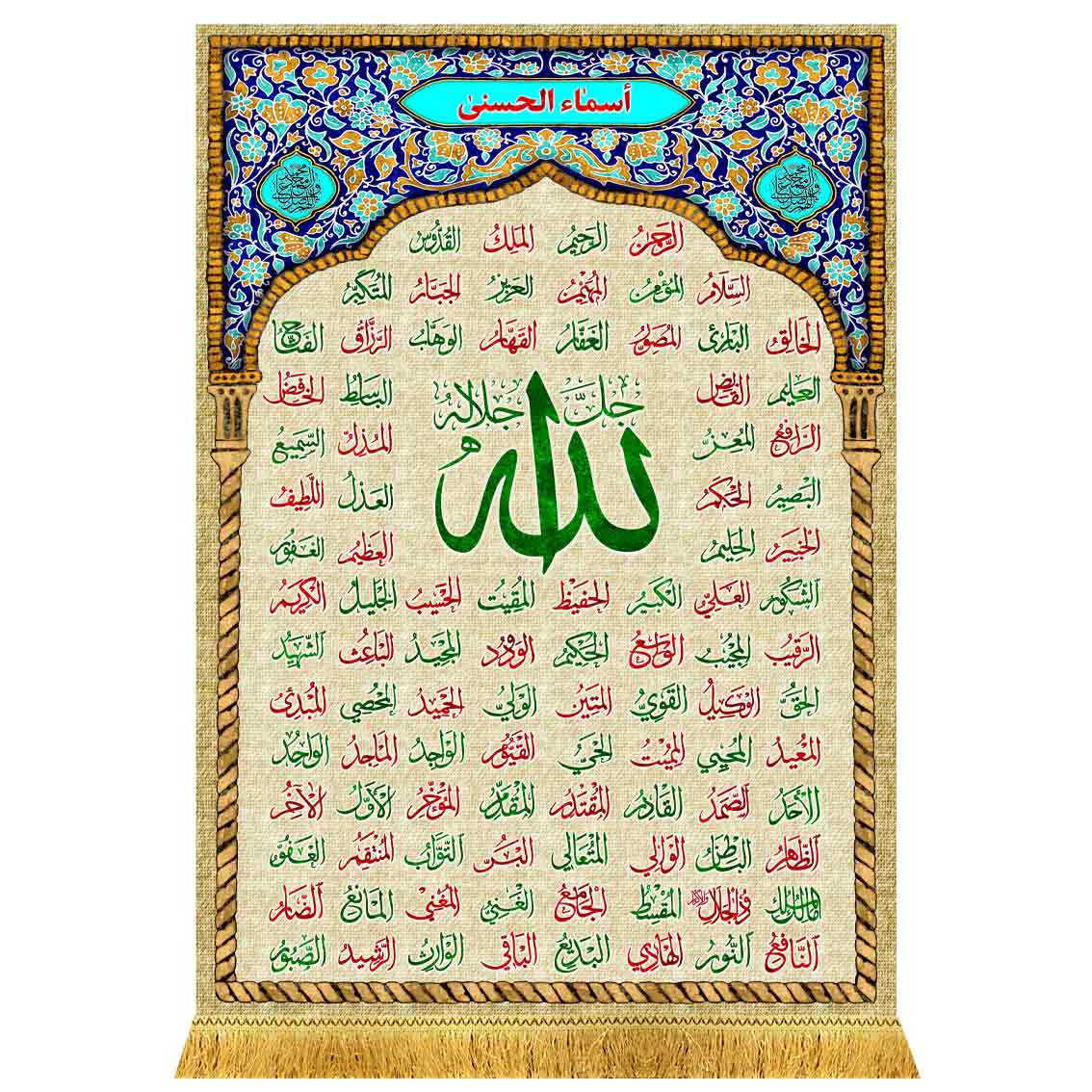 کتیبه مخمل اسماء الحسنی