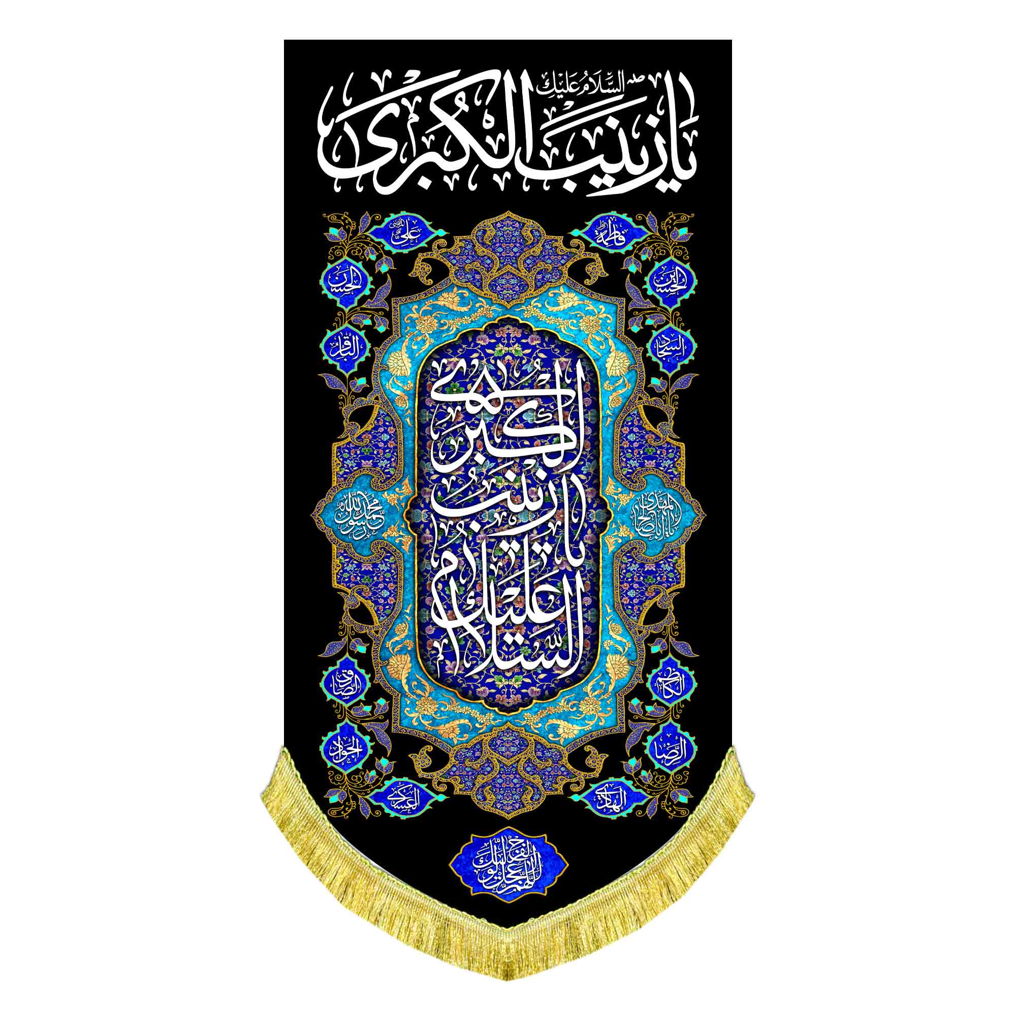 کتیبه عمودی شهادت حضرت زینب