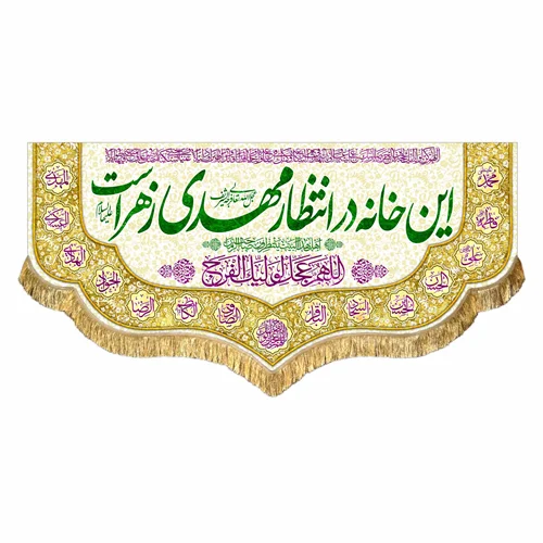 کتیبه مخمل این خانه در انتظار مهدی زهراست