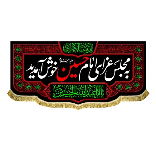 کتیبه به مجلس عزای امام حسین (ع) خوش آمدید