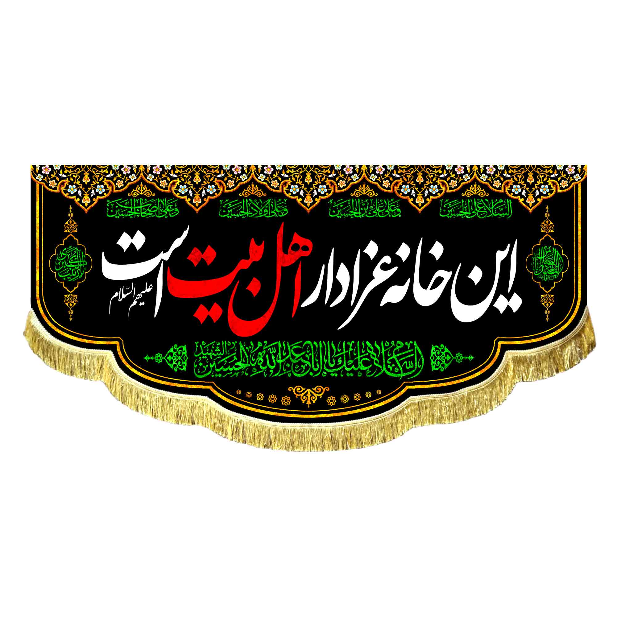 کتیبه این خانه عزادار اهل بیت است