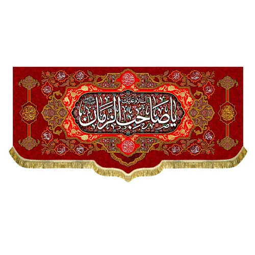 کتیبه مخمل السلام علیک یا صاحب الزمان (عج)