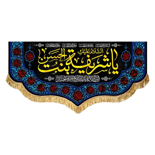 پشت منبری مخمل حضرت شریفه (س)
