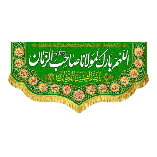 کتیبه مخمل اللهم بارک لمولانا صاحب الزمان (عج)