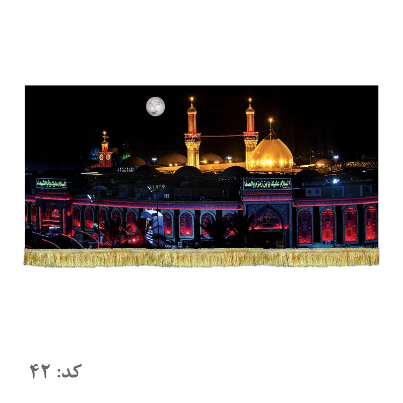 پرچم مخمل حرم امام حسین (ع)