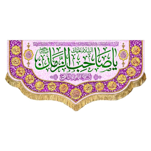 کتیبه مخمل یا صاحب الزمان (عج)
