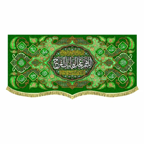 دکور مخمل اللهم عجل لولیک الفرج
