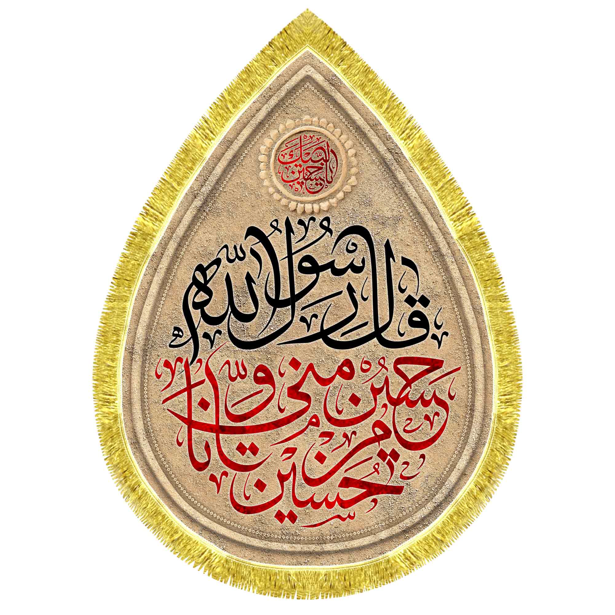 کتیبه اشک مخمل حسین منی و انا من حسین