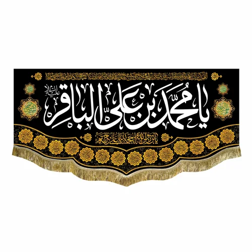 کتیبه مخمل شهادت امام محمد باقر (ع)