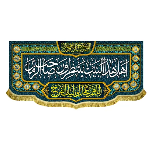 کتیبه مخمل اهل هذا البیت ینتظرون صاحب الزمان (عج)