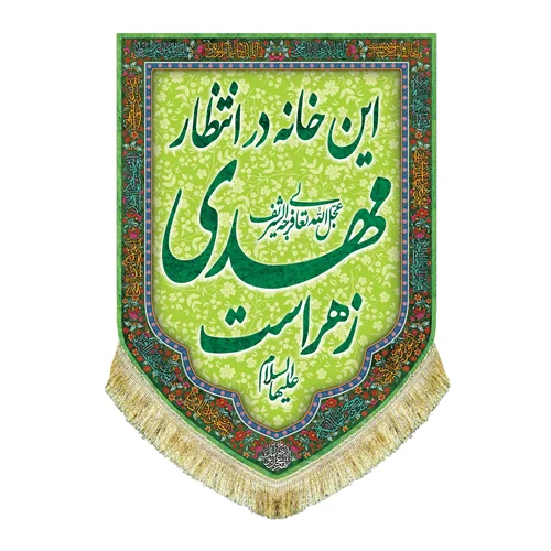 کتیبه مخمل عمودی این خانه در انتظار مهدی زهراست