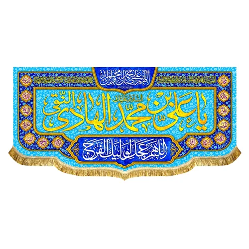 پشت منبری مخمل ولادت امام هادی (ع)