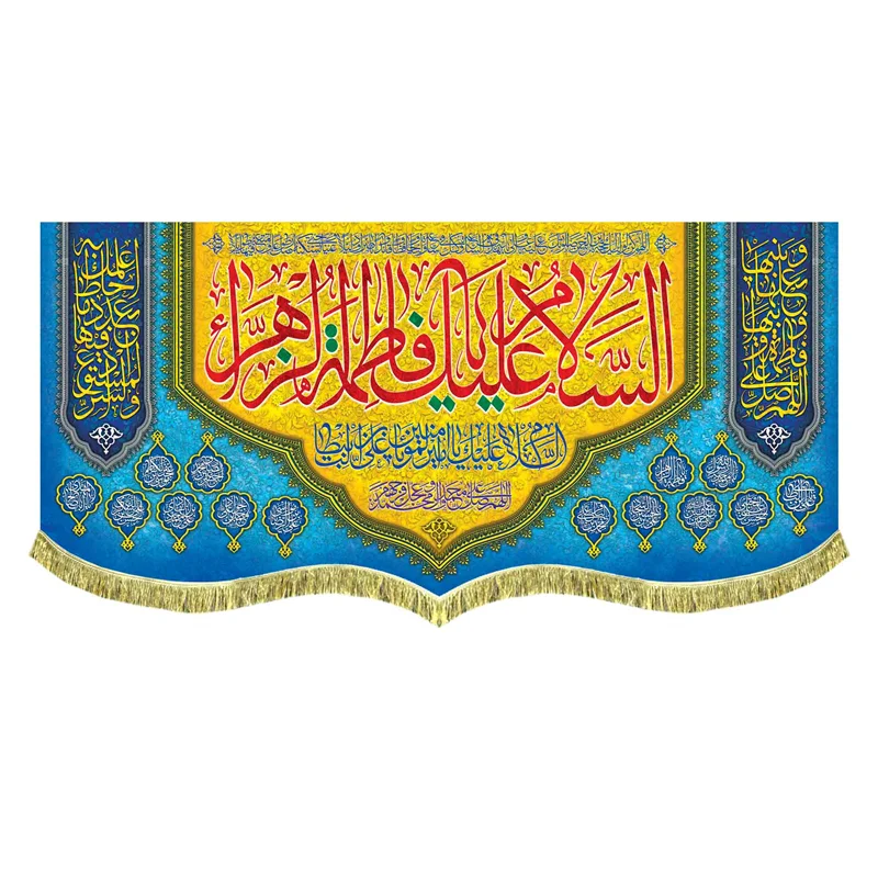 کتیبه مخمل ولادت فاطمه زهرا (س)