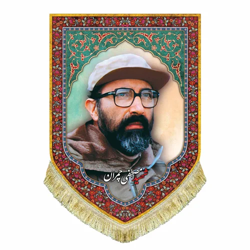 کتیبه مخمل شهید مصطفی چمران