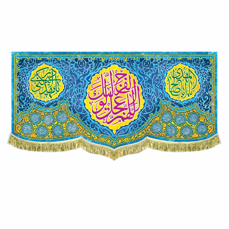 پرچم مخمل اللهم عجل لولیک الفرج