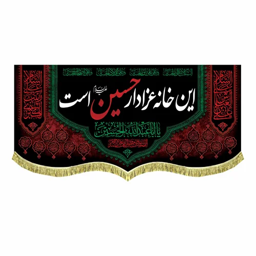 کتیبه مخمل این خانه عزادار حسین است