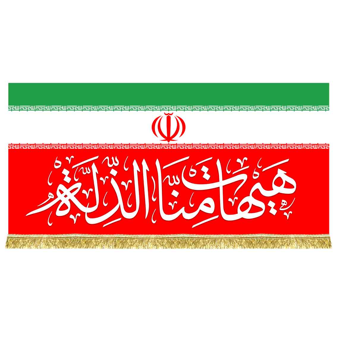 کتیبه مخمل هیهات منّا الذّلّه