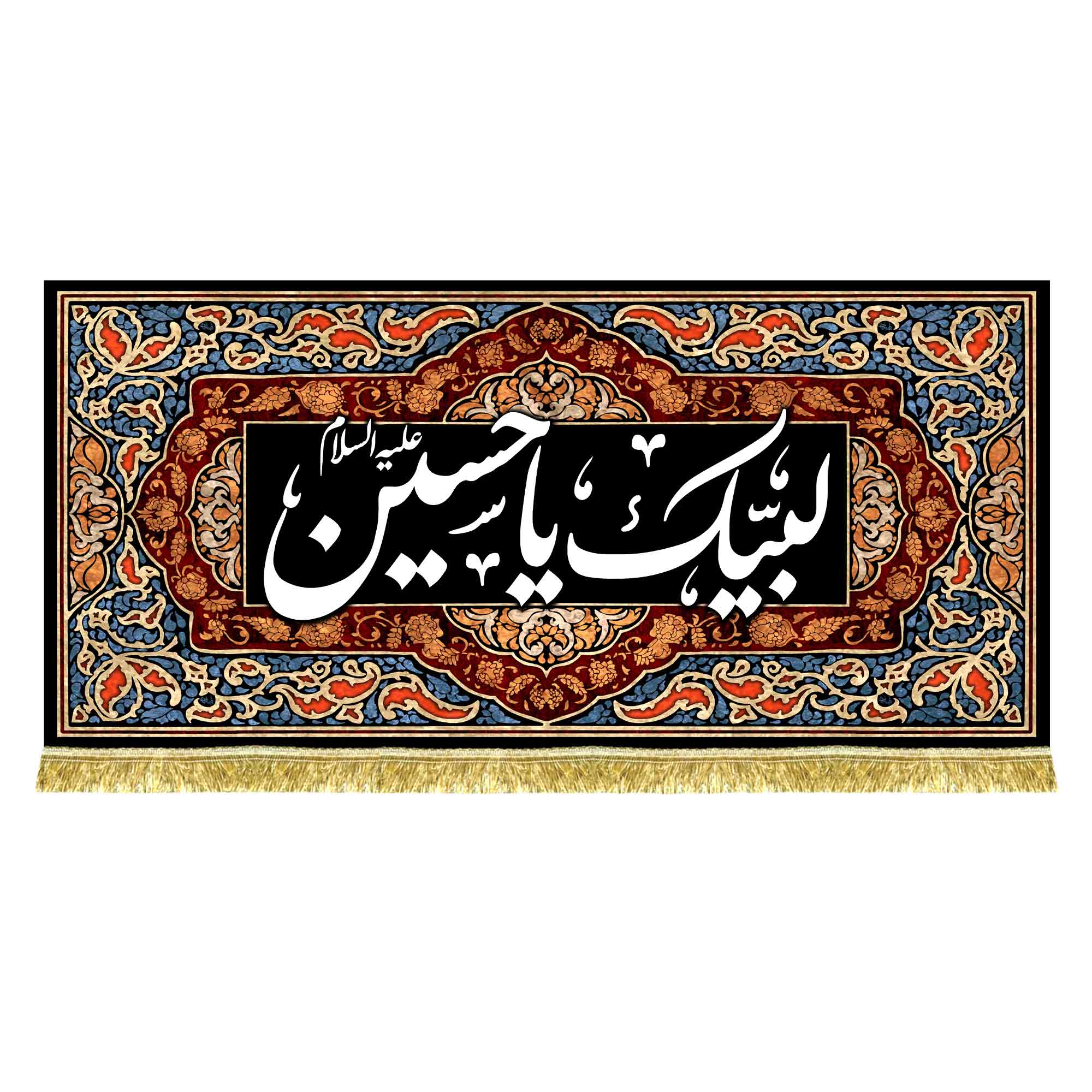 کتیبه لبیک یا حسین (ع)