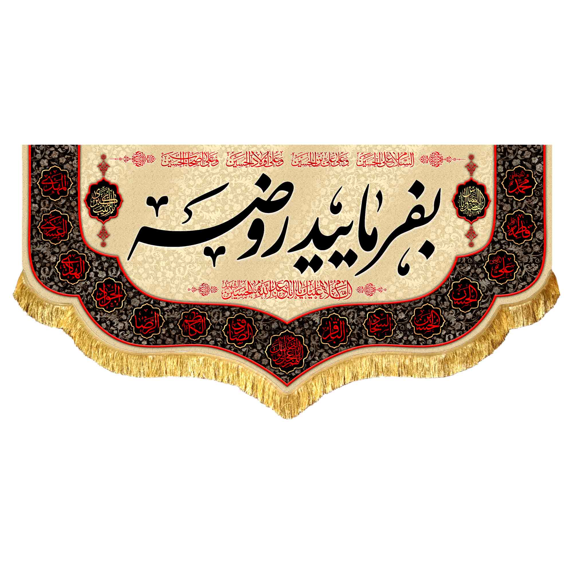 کتیبه مخمل بفرمایید روضه