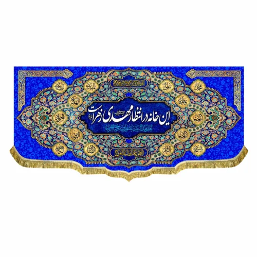 کتیبه مخمل این خانه در انتظار مهدی زهراست