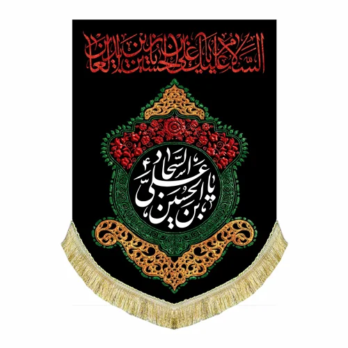 کتیبه آویز شهادت امام سجاد (ع)