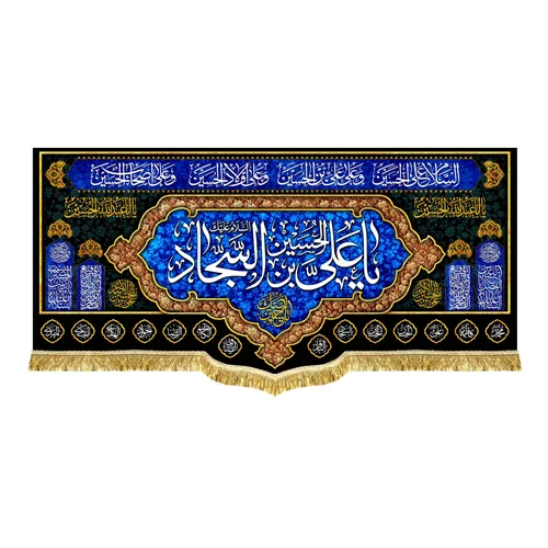 کتیبه مخمل شهادتی امام زین العابدین (ع)