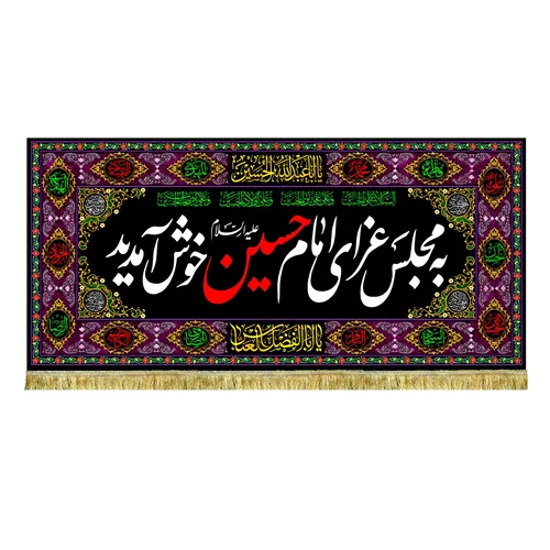 کتیبه مخمل به مجلس امام حسین (ع) خوش آمدید