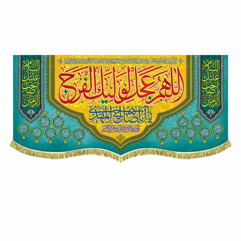 کتیبه مخمل اللهم عجل لولیک الفرج