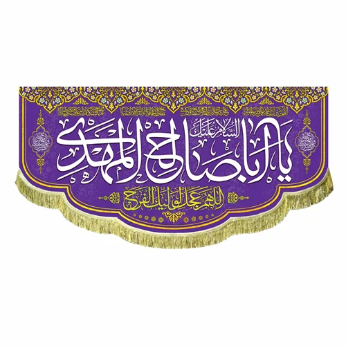 کتیبه مخمل السلام علیک یا اباصالح المهدی (عج)