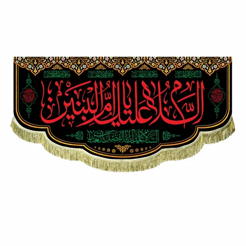 پرچم مخمل السلام علیک یا ام البنین (س)