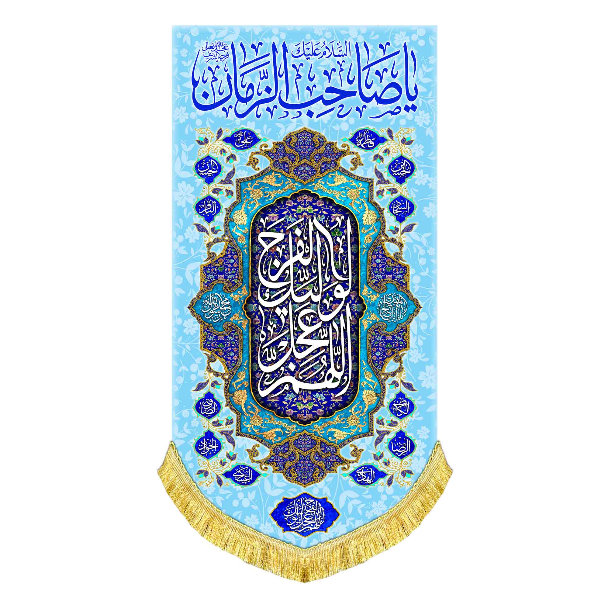 کتیبه عمودی یا صاحب الزمان